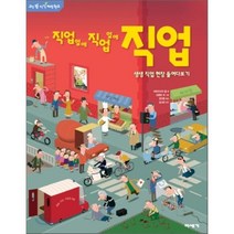 직업 옆에 직업 옆에 직업 : 생생한 직업 현장 들여다보기, 파트리시아 올 글/프론토,세바스티엥 무랭,세바스티..., 미세기