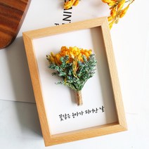프리지아 드라이플라워 나무액자(+문구)/프리저브드 꽃액자 집들이 선물, 15. 프리지아(노랑), 문구추가 20자이내