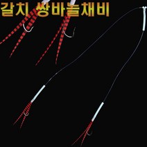 OK피싱 갈치스커트 쌍바늘채비 외줄 텐빈 갈치낚시 조과향상 특허등록, 1개