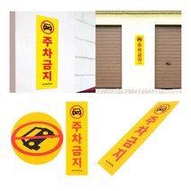세로형 큰 포맥스 주차금지 표지판 외부인주차금지 아크릴푯말