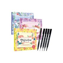 캘리그라피 명필 독학연습 실전편 +붓펜+라인캘리펜4종