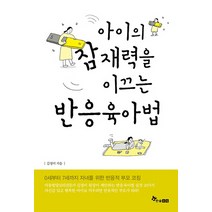 아이의 잠재력을 이끄는 반응육아법:0~7세 자녀를 위한 반응적 부모 코칭, 한솔수북