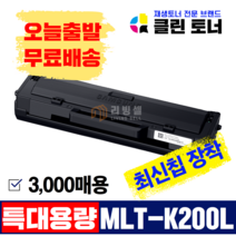 [리빙셀] 삼성 MLT-K200L 특대용량 1500매 3000매 5000매 재생토너 SL-M2030 M2080 M2030W M2085 최신칩장착, 3,000매용--MLT-K200XL(맞교환)최신칩장착, 1500개