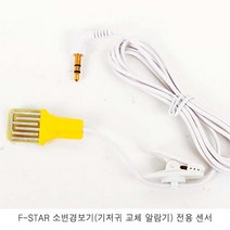 에프스타 고감도 소변 경보기용 SVY001 센서 (소모품/A타입/B타입), 센서A타입
