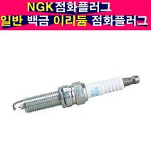NGK 스파크 점화플러그 백금플러그 이리듐플러그 엔진점화플러그 스파크플러그, BKR6E-11, 1개