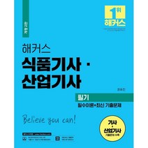2023 해커스 식품기사·산업기사 필기 필수이론+최신 기출문제, 해커스자격증