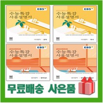 2024 수능 EBS 수능특강 사용설명서 영어 영어독해연습 국어 문학 독서 상 하, ㅎEBS 수능특강 (사용설명서 문학)