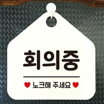 [KT알파쇼핑]회의중 노크해주세요 안내표지판 팻말 화이트, 문구색상-핫핑크_W6DC9D3