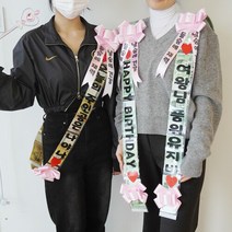 용돈 이벤트 화환 어깨띠 어버이날 부모님 선물 생신 환갑 칠순, 8. 여왕님품위유지비+왕관요술봉