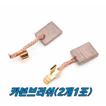 카본브러쉬 DDF482용 CB-440