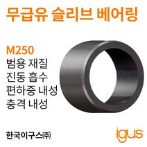 한국이구스 베어링 75mm iglidur® M250 독일 정품 슬리브 베어링 DUBUSH 오일리스 BUSHING 부싱, 내경 75mm:MSM-7580-60