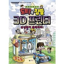 [개똥이네][중고-중] 도티 & 잠뜰 3D 프린터