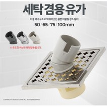 오래된빌라 악취차단 세탁기 배수구덮개 유가 배수구마개 하수구마개, 세탁겸용유가65mm
