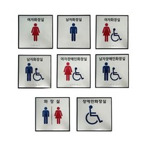 화장실점자표지판 고급형 큰사이즈 장애인 점자표찰 촉지판, 화장실