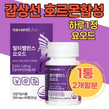 요오드영양제 갑상선 건강 멀티밸런스 미국산요오드 비타민 미네랄 체내대사율 아이오다이드 iodide 셀렌 추천 요오드정제 요드 갑상선요오드 아미노산 마카 비수리추출 목넘김 좋은