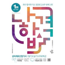 2023 나합격 금속재료산업기사 필기+실기+무료특강:필답형 기출문제 수록 & 작업형 조직판별사진 수록, 삼원북스