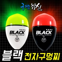 구짱낚시 블랙전자찌 바다 전자구멍찌 고휘도 고강도 고기능 구멍찌 밤낚시찌, 2.0(0.5)호, 블랙 전자구멍찌 블랙오렌지