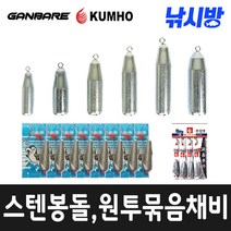 낚시방 스텐봉돌 원투묶음채비 고리추 구멍추 원투 선상봉돌, 5.고리추(날개형), 80호(1봉)