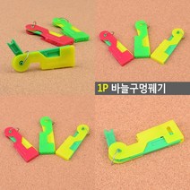 마트498 바늘구멍 실꿰기 1P 옷수선 바늘코 부자재 바느질 아이디어상품 효자침 실끼우개