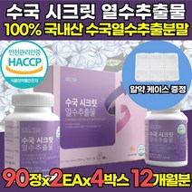 식약처 식약청 HACCP 해썹 인증 인정 100% 국산 수국 수국잎 열수 추출물 추출 분말 가루 정 수구잎 수국입 국내선 하이드란제놀 모로오렌지 농축분말 알약 케이스 증정, 90정 x 2통 x 4박스 (12개월분)