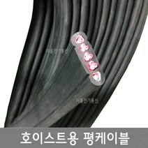 호이스트용 평케이블 VCT-F / 1.5SQ ~ 25SQ / 엘리베이터용 호이스트평케이블 / 플랫케이블 / M판매, 25SQ * 4C