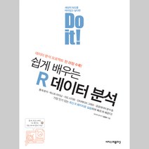 이지스퍼블리싱 Do it 쉽게 배우는 R 데이터 분석