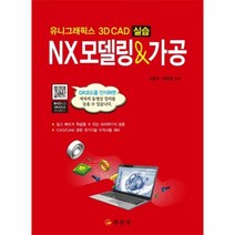 웅진북센 NX 모델링 가공 유니그래픽스 3D CAD 실습, One color | One Size@1