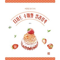 디저트 수채화 컬러링북:새콤달콤 쉽고 즐거운, 밥북, 홍희수