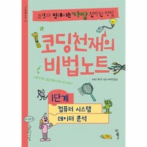 코딩천재의비법노트1단계 컴퓨터시스템 데이터분석 코딩과친해지는가장완벽한방법 17 비법노트, 상품명