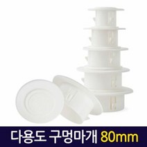 다용도 구멍마개 80mm / 벽마개 벽마감 배관연결구 개폐구 천공, 단품
