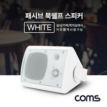 Coms 패시브 북쉘프 스피커 White
