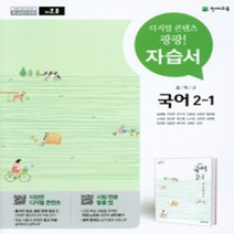 [참고서 전문] 천재(노미숙) 국어 중2-1 자습서 (중등) (2024년까지 사용) (자신의 중학교 이름을 검색해 보세요), 중등2학년