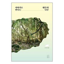 이야기로 만나는 제주의 나무 / 목수책방 | + SPEED배송 | 안전포장 | 사은품 | (전1권)