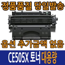 삼성재생토너 CE505A 표준용량 CE505X 대용량 레이저젯 P2035 2035N P2055D, 1개