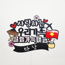 써니토퍼 베트남여행토퍼 다낭 호이안여행토퍼, 우리가족설렘가득여행