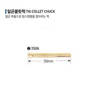크레토스 알곤 콜릿척 티그 용접, 350A 2.0, 10개입