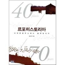르포히스토리아 : 서대문형무소에서 팽목항까지, 한울, 원희복 저