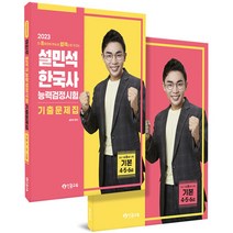 2023 설민석 한국사능력검정시험 기출문제집 기본 (4 5 6급) (전2권), 단꿈교육