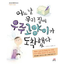 어느 날 우리집에 우주고양이가 도착했다, 길벗스쿨