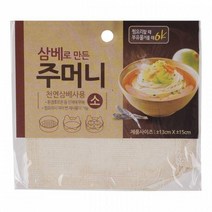 삼베로 만든 면 주머니 - 소 13x15
