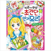 10분 만에 완성! 초간단 요리 : 피크닉 도시락 만들기 (텐텐북스 84)