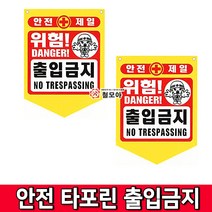 철모아 안전제일 안전타포린 출입금지 안전표지 타포린 위험 추락주의 접근금지 출입금지 낙하물주의