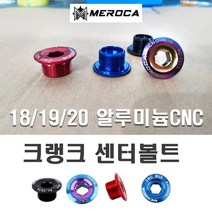 락모터스 자전거 MEROCA 크랭크 암 볼트 체인링 크랭크볼트 링 픽싱볼트 부품 용품 캡, M18(카멜)