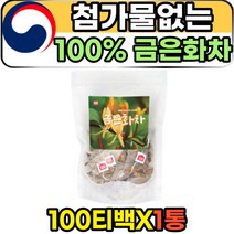 프로스타글란딘 클로로겐산 식물성 천연 금은화차 100티백 1통 성인 여성 남성 데일리 물대신 우려먹는 건강 꽃 차 티 인동꽃봉오리 추천