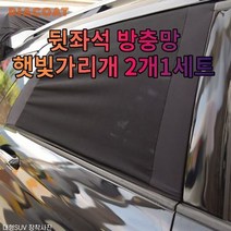 차갈량 올뉴카니발 뒷좌석 전용 방충망, coupang 본상품선택