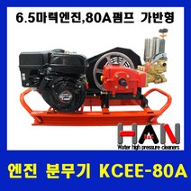 KCEE-80A 가반형엔진식동력분무기(6.5엔진80A헤드펌프) 여수흡입호스망SET, 1세트