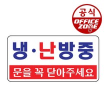 오피스존 냉난방중 표지판 안내판 도어 사인 표찰 표시 팻말, 냉난방중 표지판 안내판 도어 사