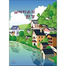 실버타운과 환경, 아이유북, 아이유북 편집부 저