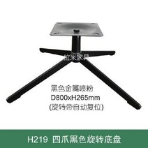 가구 수리 회전 발판 부품 의자 오피스 스틸 베이스, H219블랙회전샤시D800xH265mm