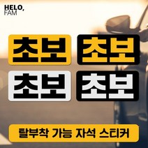 [바보사랑] 초보운전 탈부착 자석 스티커 야간반사 소형01, 제품색상:BLACK_Y노랑글씨가반사지